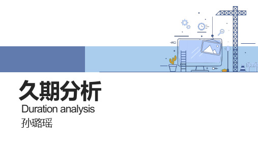 高级计量经济学(陈强版)第30章久期分析