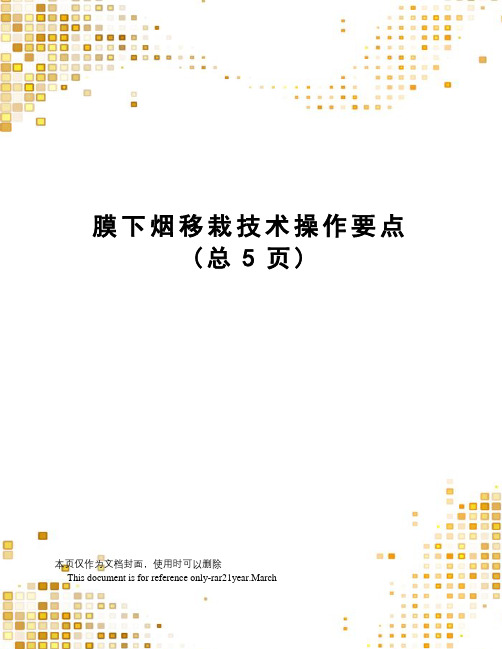 膜下烟移栽技术操作要点