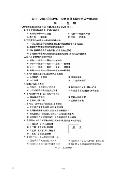 江西省南昌市2014-2015学年高一上学期期中形成性测试生物试题(扫描版)