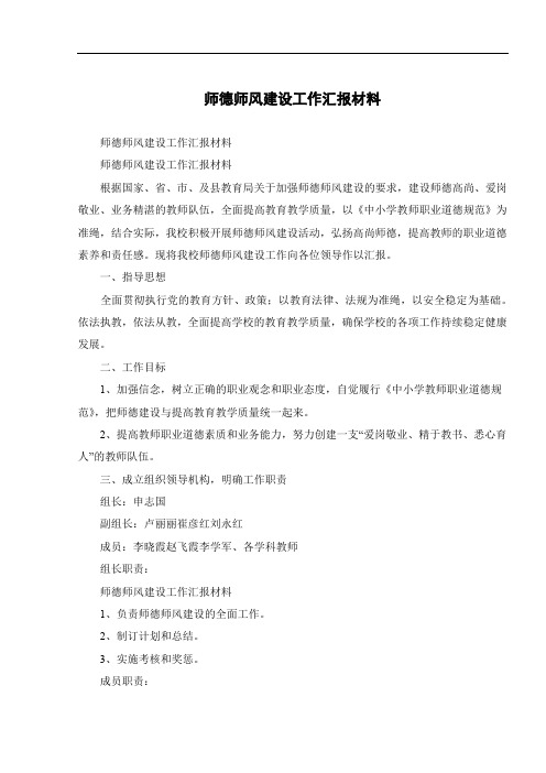 师德师风建设工作汇报材料