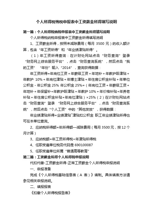 个人所得税纳税申报表中工资薪金所得填写说明