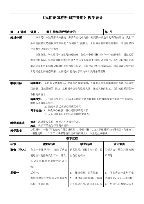 教科版科学四年级《我们是怎样听到声音的》教案