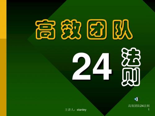 高效团队24法则