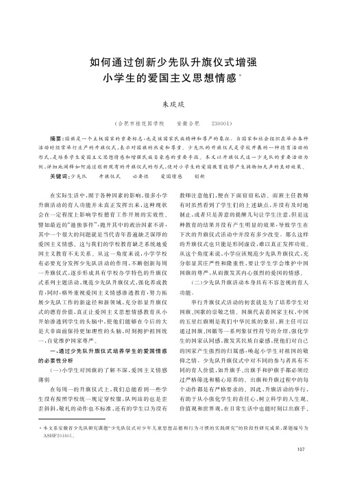 如何通过创新少先队升旗仪式增强小学生的爱国主义思想情感