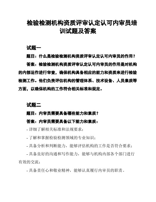 检验检测机构资质评审认定认可内审员培训试题及答案