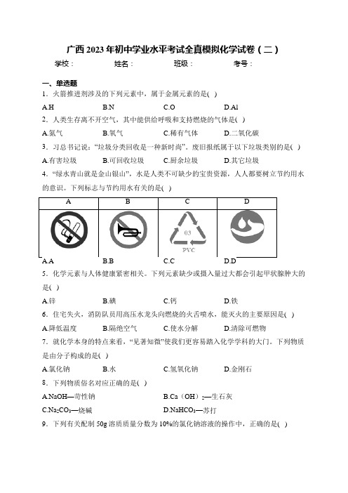 广西2023年初中学业水平考试全真模拟化学试卷(二)(含答案)