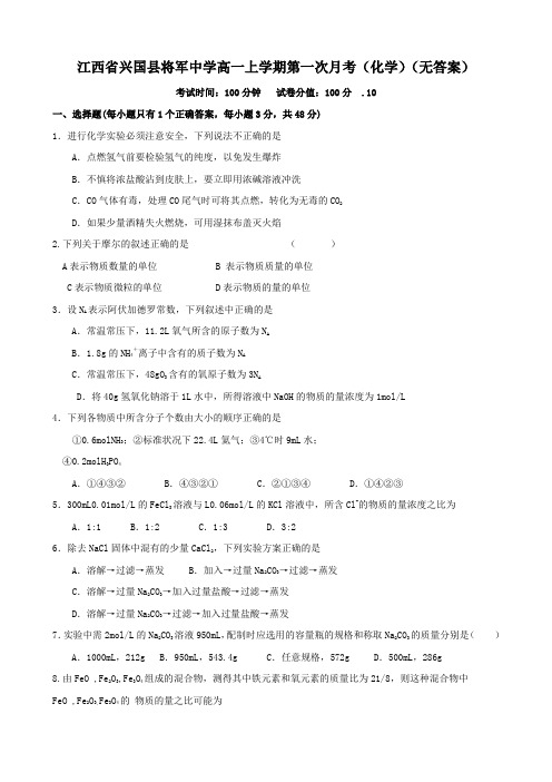 江西省兴国县将军中学高一上学期第一次月考(化学)(无答案).doc