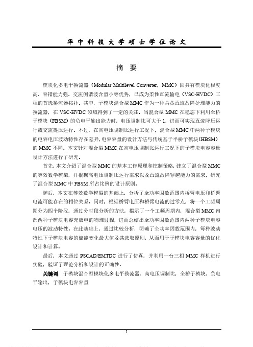 混合型MMC子模块电容电压波动特性分析及容量设计方法研究