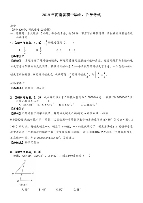 2019年河南中考数学真题--含解析 