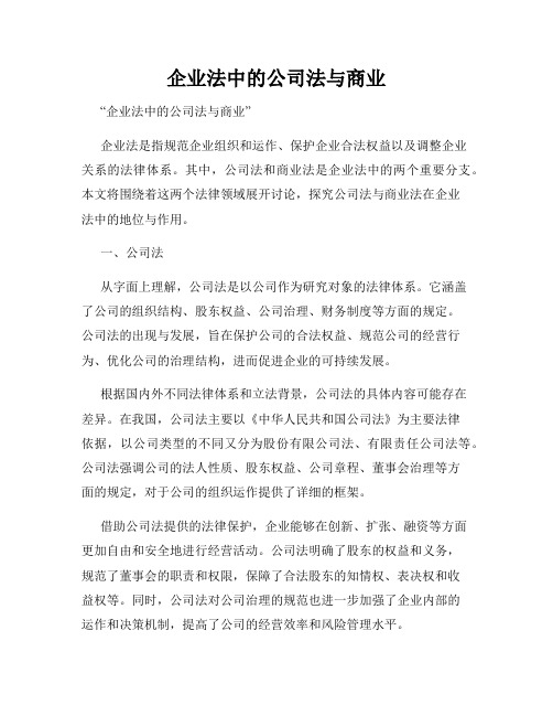 企业法中的公司法与商业