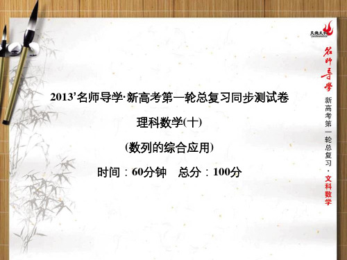 高考数学第一轮总复习 同步测试卷10数列的综合应用课件 理