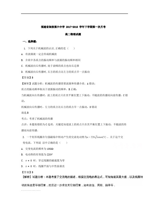 福建省闽侯县第六中学2017-2018学年高二下学期第一次