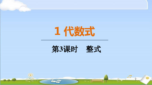 2024年秋新北师大版七年级上册数学教学课件  3.1.3 整式