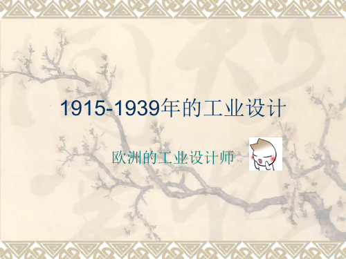 1915-1939年的工业设计