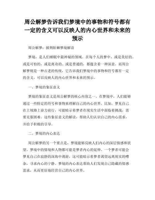 周公解梦告诉我们梦境中的事物和符号都有一定的含义可以反映人的内心世界和未来的预示