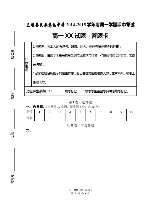 高中学科试卷答题卡模板(有装订线!!!!!!)