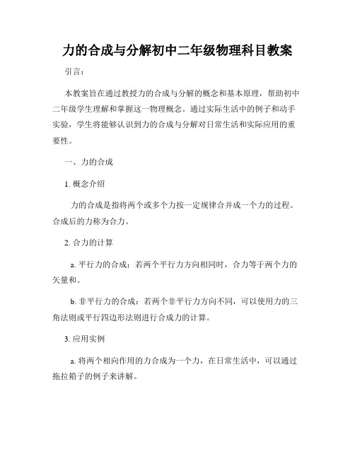 力的合成与分解初中二年级物理科目教案