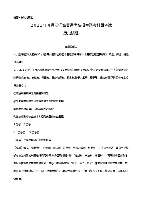 2021年4月浙江省普通高校招生选考科目考试历史解析版