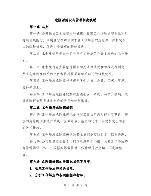 危险源辨识与管理制度模版