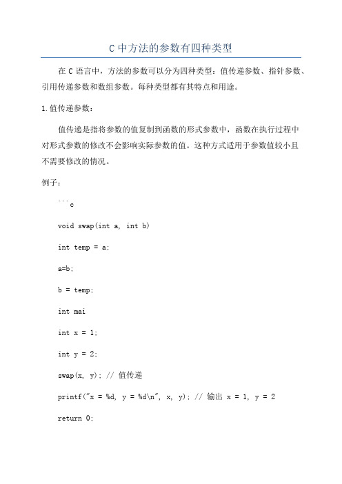 C中方法的参数有四种类型