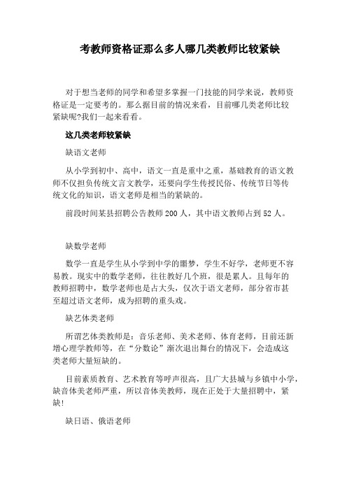 考教师资格证那么多人哪几类教师比较紧缺