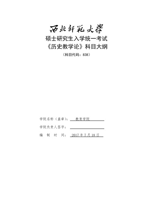 西北师范大学838历史教学论(含历史综合课)考试大纲