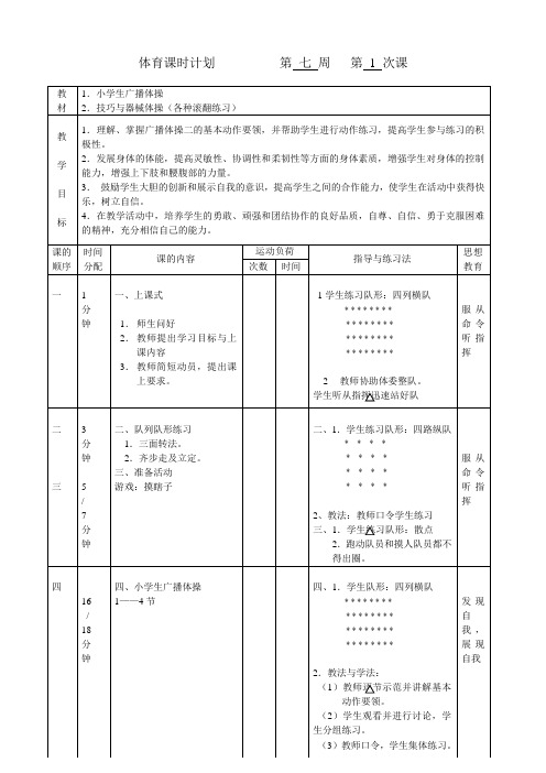 小学体育教案《小学生广播体操》