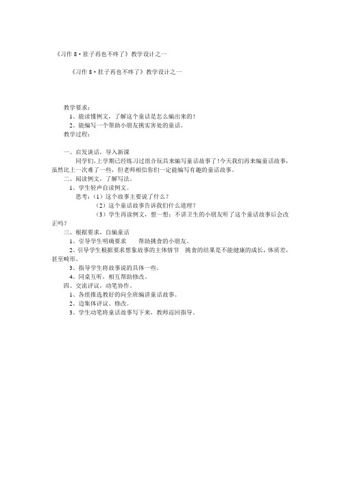 小学三级语文《习作·肚子再也不疼了》教学设计之一