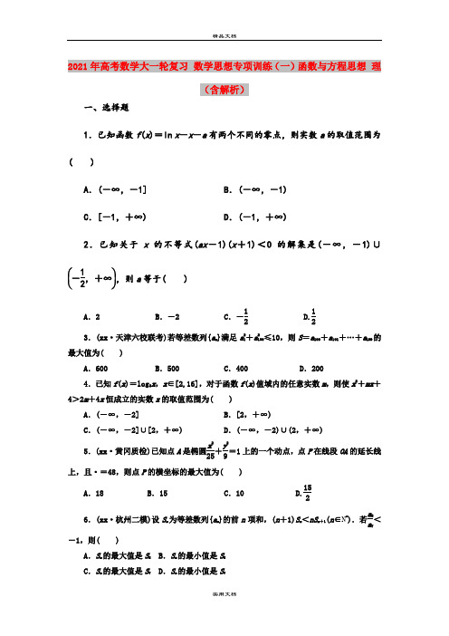 2021年高考数学大一轮复习 数学思想专项训练(一)函数与方程思想 理(含解析)