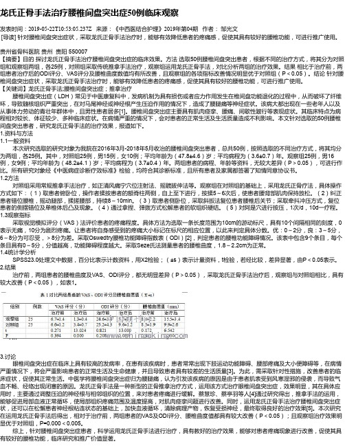 龙氏正骨手法治疗腰椎间盘突出症50例临床观察