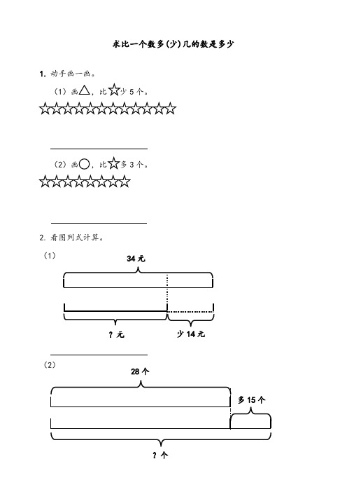 人教版二年级数学上册《求比一个数多(少)几的数是多少》课时达标练习