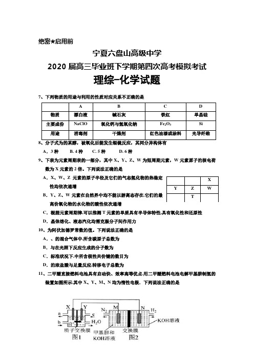 2020届宁夏六盘山高级中学高三下学期第四次高考模拟考试理综化学试题及答案