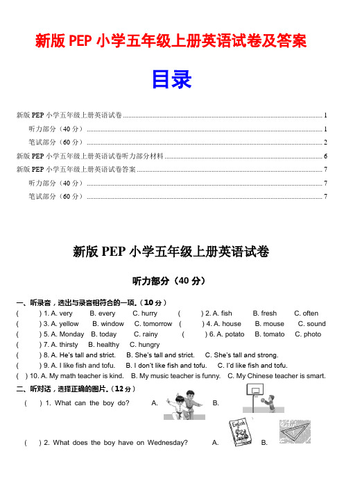 五年级上册英语试卷及答案(新版PEP)