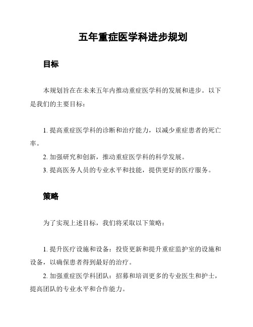 五年重症医学科进步规划