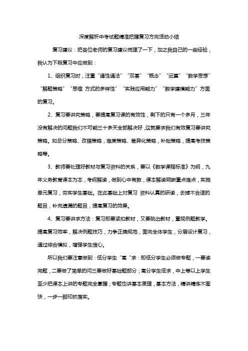 深度解析中考试题精准把握复习方向活动小结