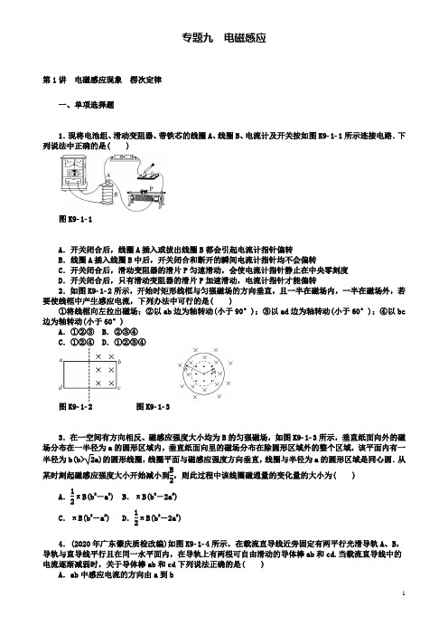 高考物理专题九电磁感应第1讲电磁感应现象楞次定律课时作业