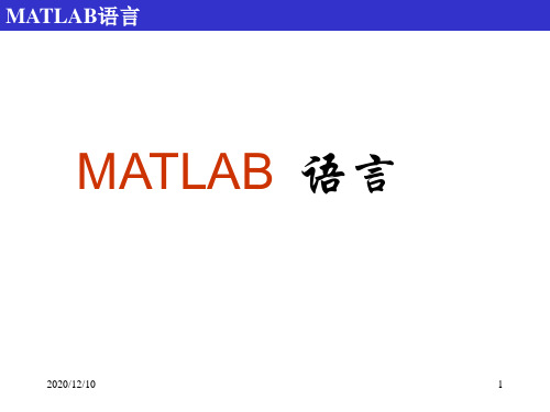 matlab介绍与应用PPT教学课件