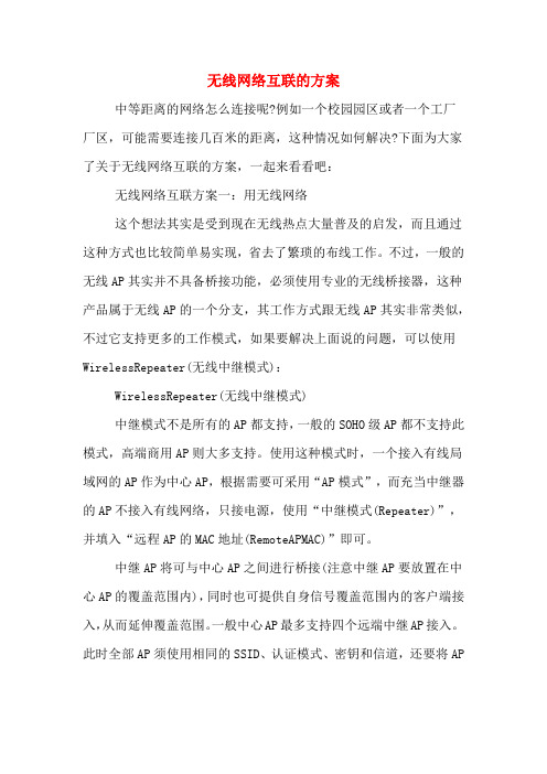 无线网络互联的方案