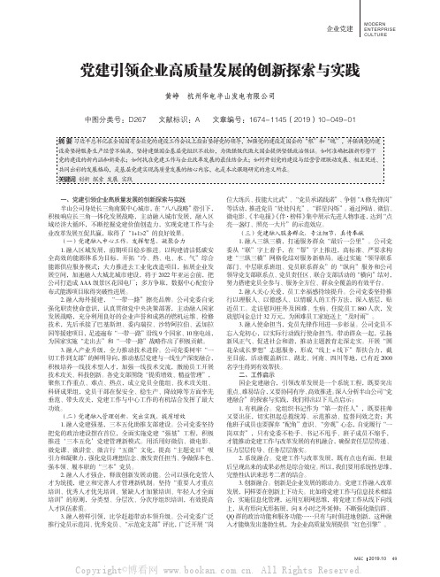 党建引领企业高质量发展的创新探索与实践