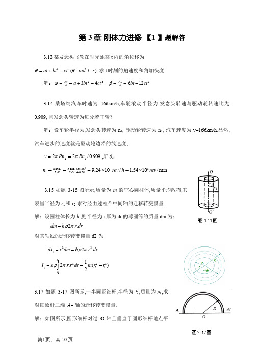 大学物理第3章 刚体力学习题解答