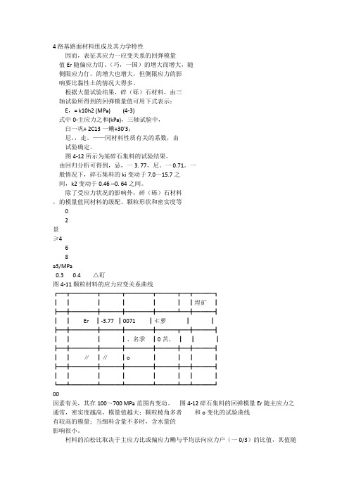 4路基路面材料组成及其力学特性