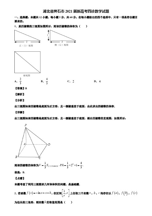 湖北省黄石市2021届新高考四诊数学试题含解析