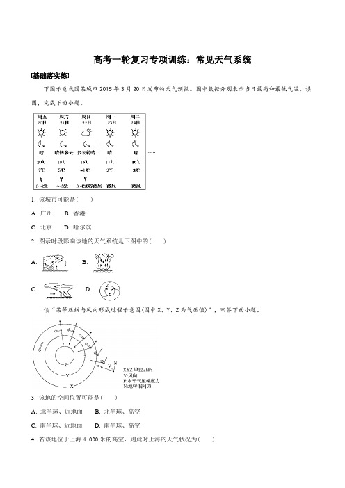 高考一轮复习专项训练:常见天气系统(原卷版)