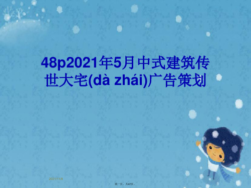 48p2021年5月中式建筑传世大宅广告策划