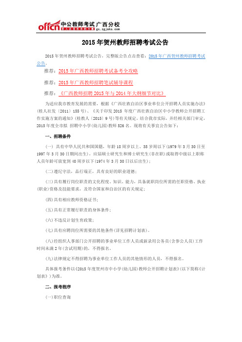 2015年贺州教师招聘考试公告