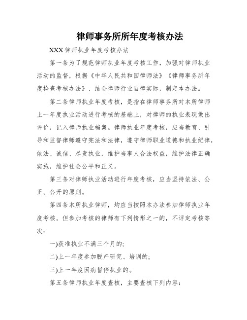 律师事务所所年度考核办法