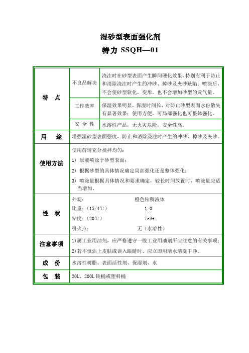 湿砂型表面强化剂