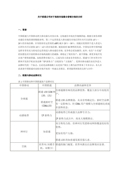 关于联通公司对于高校市场整合营销方案的分析