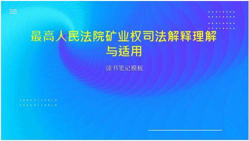 最高人民法院矿业权司法解释理解与适用