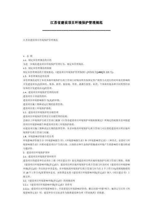 江苏省建设项目环境保护管理规范